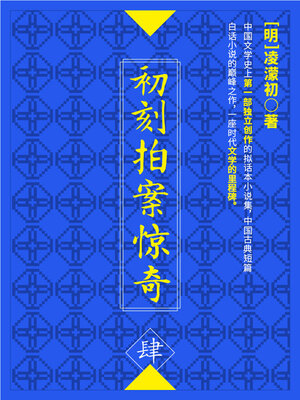 cover image of 初刻拍案惊奇·肆